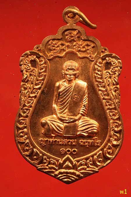 เหรียญ 100 ปี หลวงปู่ ญาท่านสวน หลวงปู่เร็วรุ่นแรก 