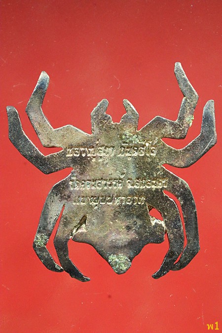 แมงมุมมหาลาภ หลวงปู่สุภา วัดสิลสุภาราม ภูเก็ต ออกวัดคอนสวรรค์ จ.สกลนคร เนื้อเงิน