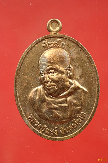เหรียญหลวงปู่แสง วัดพุทธรัตนวนาราม อ.เชียงดาว จ.เชียงใหม่ ปี 2562...../423