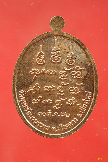 เหรียญหลวงปู่แสง วัดพุทธรัตนวนาราม อ.เชียงดาว จ.เชียงใหม่ ปี 2562...../423