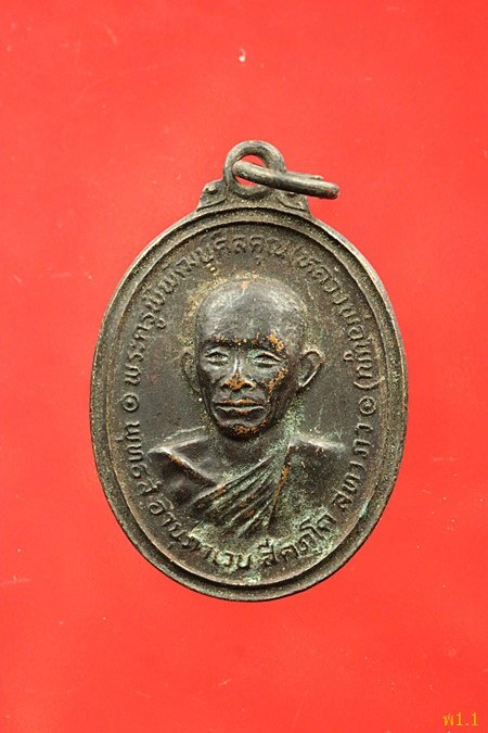 เหรียญหลวงพ่อพูน วัดตาลล้อม ปี 2522