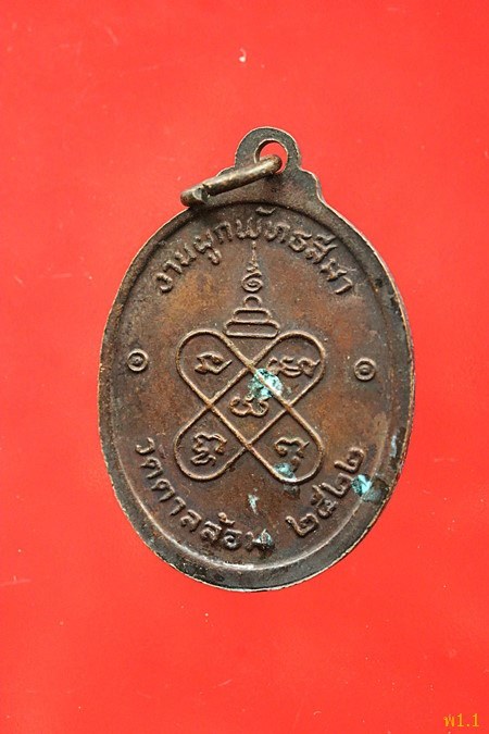 เหรียญหลวงพ่อพูน วัดตาลล้อม ปี 2522