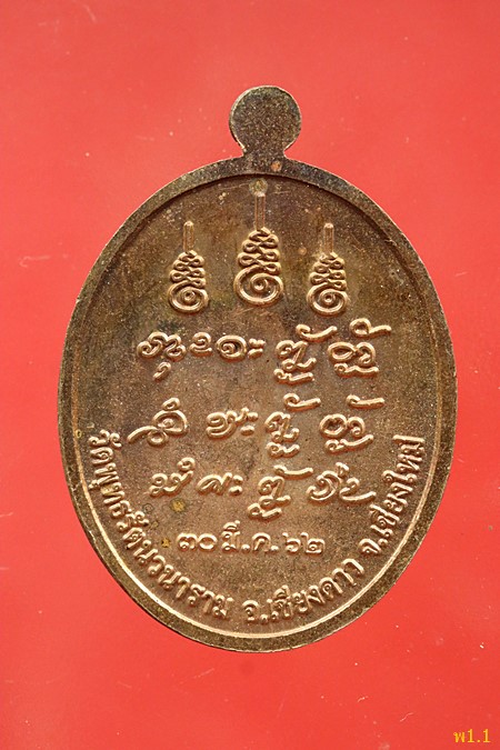 เหรียญหลวงปู่แสง วัดพุทธรัตนวนาราม อ.เชียงดาว จ.เชียงใหม่ ปี 2562...../437