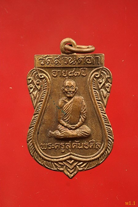 เหรียญเสมารุ่นแรก พระครูสุคันธศีล หลวงปู่คำแสน วัดสวนดอก จ. เชียงใหม่ ปี2517 (หูขีด) 