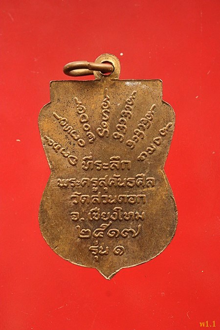 เหรียญเสมารุ่นแรก พระครูสุคันธศีล หลวงปู่คำแสน วัดสวนดอก จ. เชียงใหม่ ปี2517 (หูขีด) 