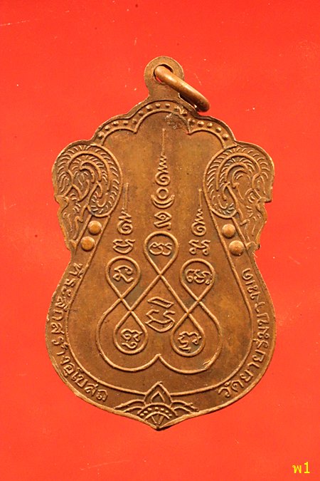 เหรียญหลวงพ่อพุ่ม วัดยายร่มบางมด ปี2538