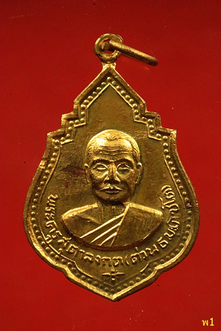 เหรียญหลวงพ่อต่วน วัดโพธิ์บางคล้า ปี18 (หลวงปู่โต๊ะ/หลวงปู่ทิมเสก)