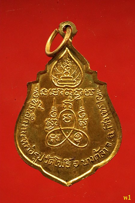 เหรียญหลวงพ่อต่วน วัดโพธิ์บางคล้า ปี18 (หลวงปู่โต๊ะ/หลวงปู่ทิมเสก)