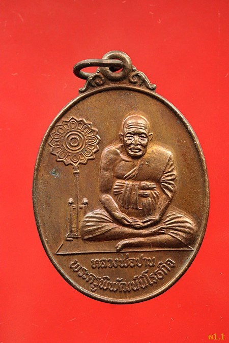 เหรียญหลวงพ่อปาน ออกวัดศรีจันทราราม ปี 2520...../389