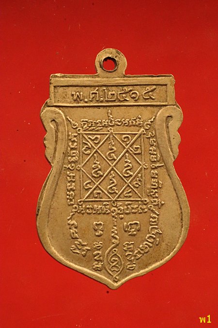 เหรียญเสมาหลังยันต์ หลวงปู่เผือก วัดกิ่งแก้ว ปี2515