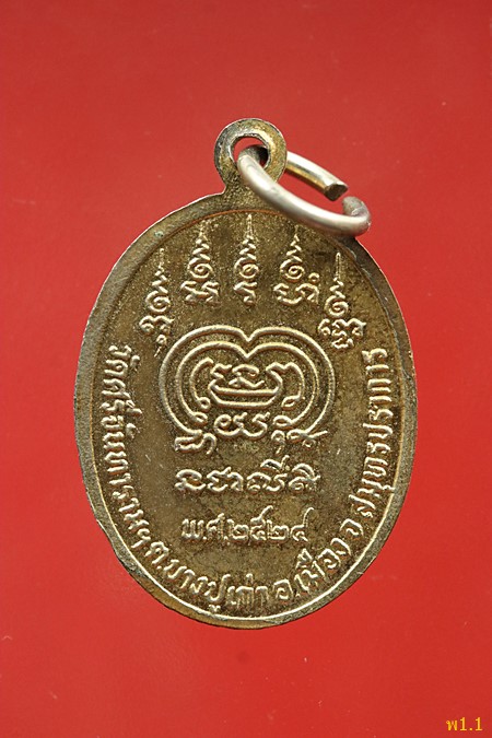 เหรียญหลวงพ่อปาน ออกวัดศรีจันทราราม ปี 2524..../1