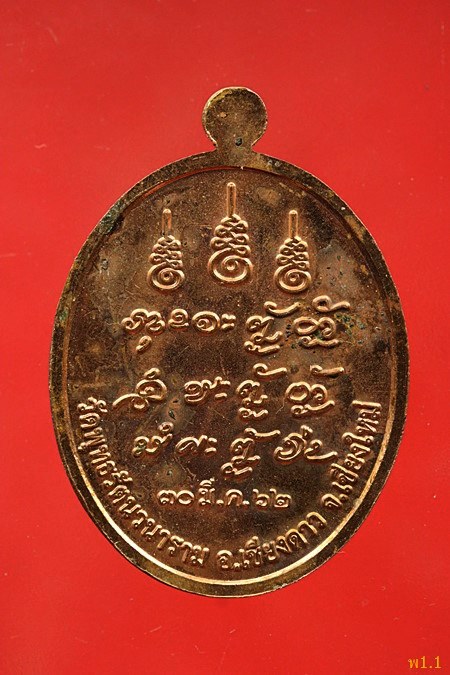 เหรียญหลวงปู่แสง วัดพุทธรัตนวนาราม อ.เชียงดาว จ.เชียงใหม่ ปี 2562...../393