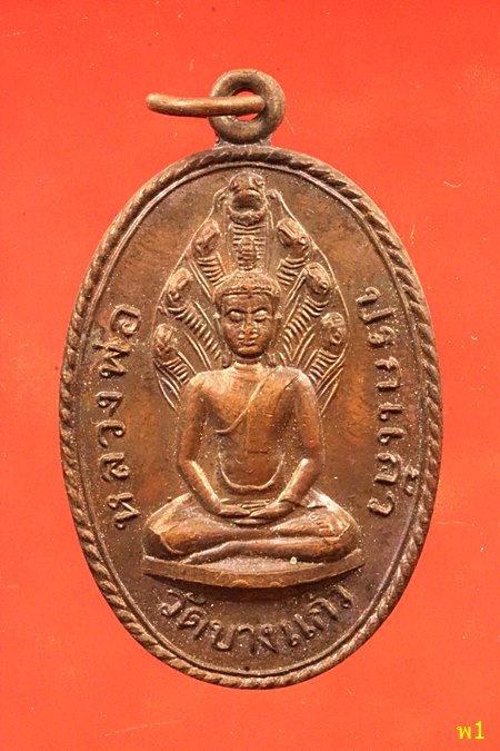 เหรียญหลวงพ่อปรกแก้ว วัดบางแก้ว นครปฐม ปี 19