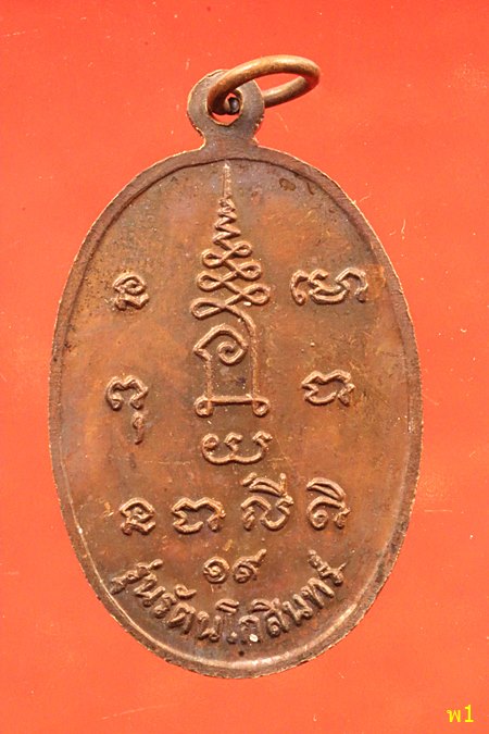เหรียญหลวงพ่อปรกแก้ว วัดบางแก้ว นครปฐม ปี 19