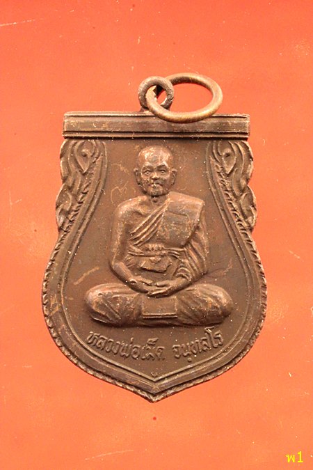 เหรียญ7รอบ หลวงพ่อเม็ด วัดบึงกระจับ จ.ฉะเชิงเทรา