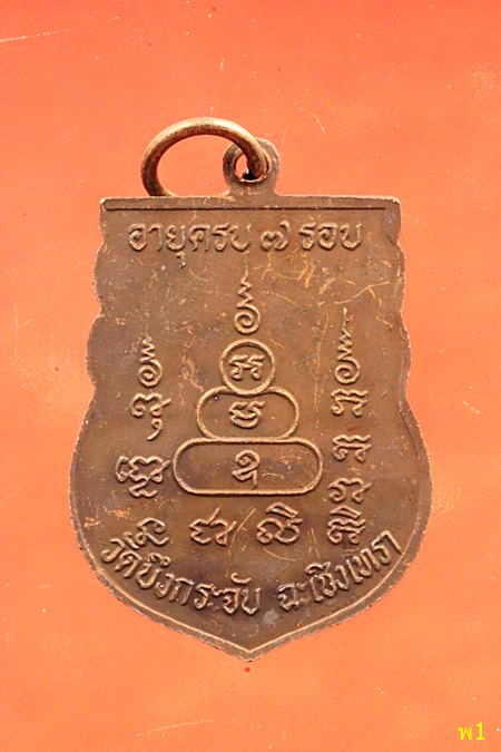 เหรียญ7รอบ หลวงพ่อเม็ด วัดบึงกระจับ จ.ฉะเชิงเทรา