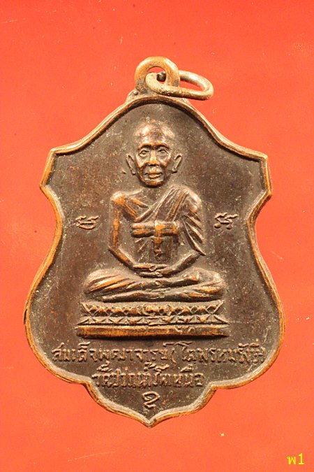 เหรียญสมเด็จโต วัดปากน้ำโพเหนือ หลังชินราช ปี 15