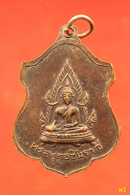 เหรียญสมเด็จโต วัดปากน้ำโพเหนือ หลังชินราช ปี 15