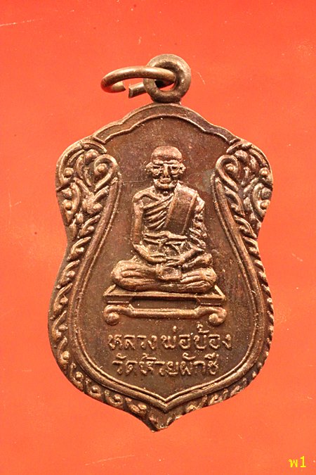 เหรียญหลวงพ่อบ้องวัดห้วยผักชี ปี2539 จ.นครปฐม