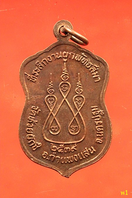 เหรียญหลวงพ่อบ้องวัดห้วยผักชี ปี2539 จ.นครปฐม