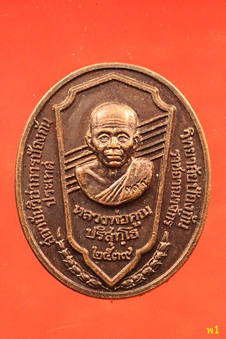 เหรียญหลวงพ่อคูณ ปริสุทโธวัดบ้านไร่ รุ่นสถาบันวิชาการป้องกันประเทศวิทยาลัยป้องกันราชอาณาจักร ปี2539