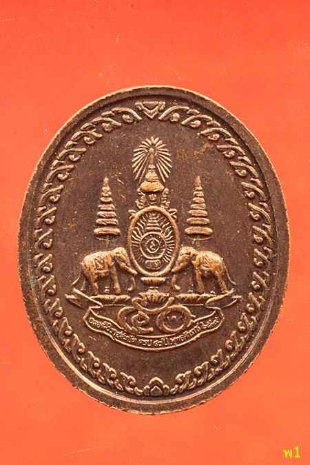 เหรียญหลวงพ่อคูณ ปริสุทโธวัดบ้านไร่ รุ่นสถาบันวิชาการป้องกันประเทศวิทยาลัยป้องกันราชอาณาจักร ปี2539