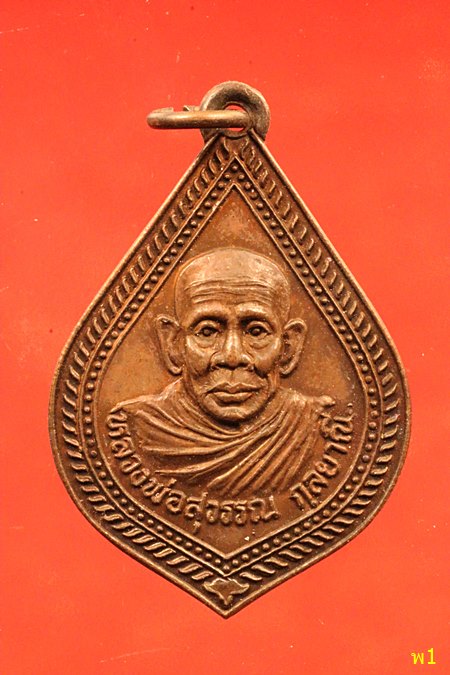 เหรียญพัดยศพระอธิการสุวรรณ กัลยาณี วัดเนินพยอม อ.หนองขาหย่าง จ.อุทัยธานี ปี 2538