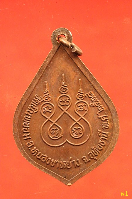 เหรียญพัดยศพระอธิการสุวรรณ กัลยาณี วัดเนินพยอม อ.หนองขาหย่าง จ.อุทัยธานี ปี 2538