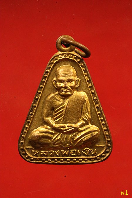 เหรียญจอบใหญ่ หลวงพ่อเงิน วัดบางคลาน ปี 2529 