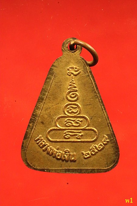 เหรียญจอบใหญ่ หลวงพ่อเงิน วัดบางคลาน ปี 2529 