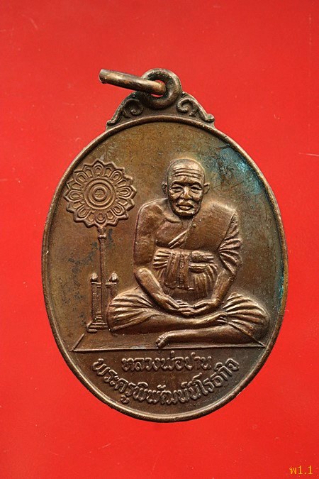 เหรียญหลวงพ่อปาน ออกวัดศรีจันทราราม ปี 2520...../331
