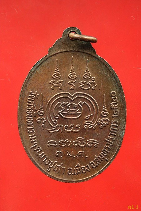 เหรียญหลวงพ่อปาน ออกวัดศรีจันทราราม ปี 2520...../331