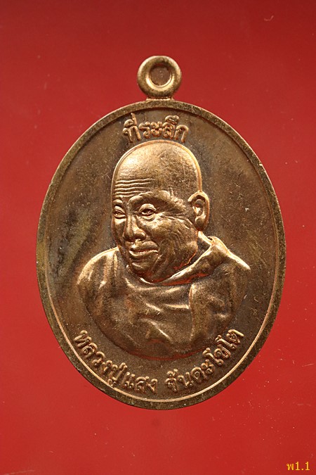 เหรียญหลวงปู่แสง วัดพุทธรัตนวนาราม อ.เชียงดาว จ.เชียงใหม่ ปี 2562...../493