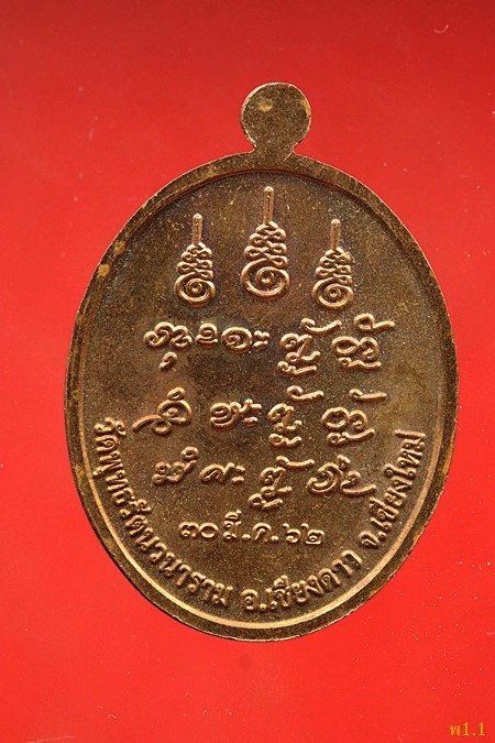 เหรียญหลวงปู่แสง วัดพุทธรัตนวนาราม อ.เชียงดาว จ.เชียงใหม่ ปี 2562...../493