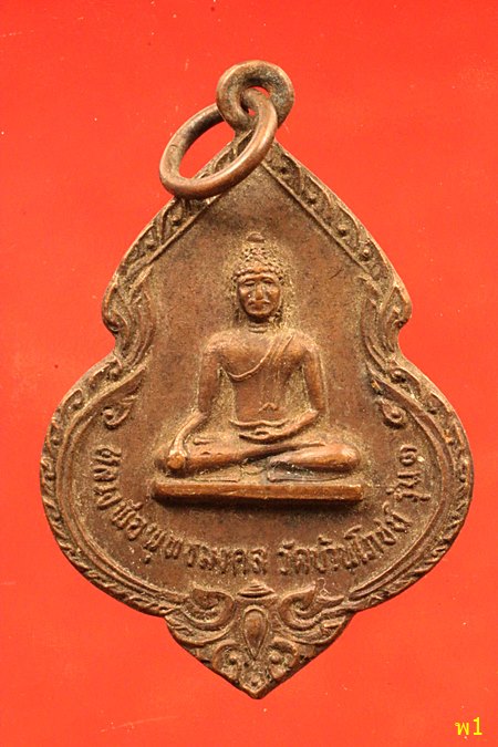 เหรียญหลวงพ่อบุญ วัดบ้านโภชน์ รุ่นแรก หลวงพ่อทบร่วมปลุกเศก ปี 2519