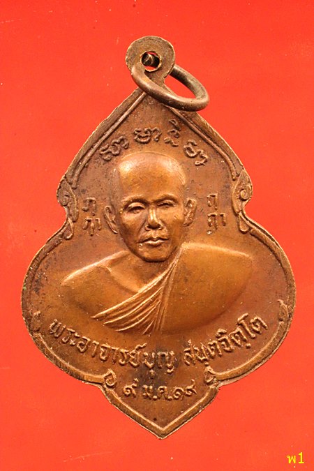 เหรียญหลวงพ่อบุญ วัดบ้านโภชน์ รุ่นแรก หลวงพ่อทบร่วมปลุกเศก ปี 2519