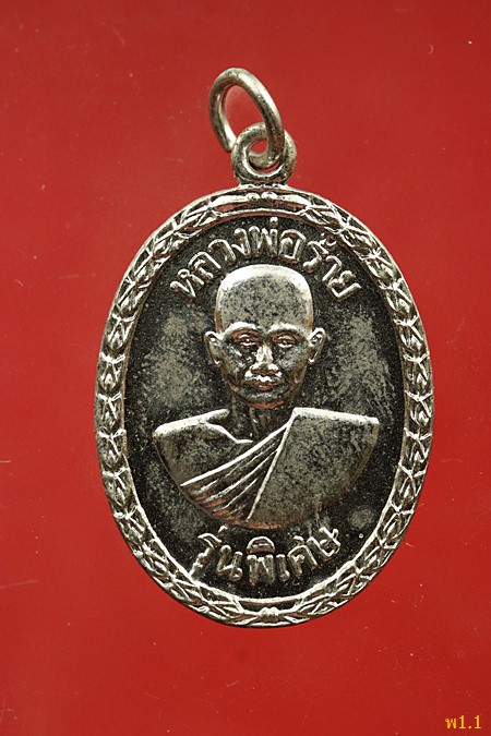 	เหรียญ หลวงพ่อร้ายวัดเขายี่สาร หลังหลวง พ่อกลอย ปี2518