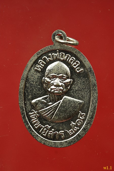 	เหรียญ หลวงพ่อร้ายวัดเขายี่สาร หลังหลวง พ่อกลอย ปี2518