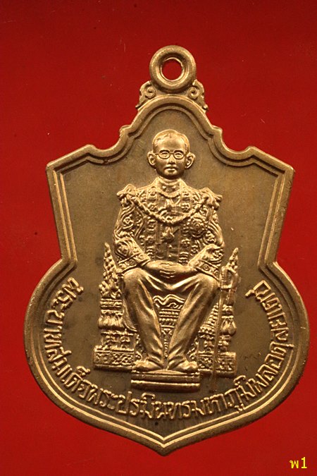 เหรียญในหลวง ร.9 นั่งบัลลังค์ ปี 2539