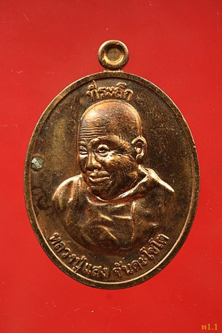 เหรียญหลวงปู่แสง วัดพุทธรัตนวนาราม อ.เชียงดาว จ.เชียงใหม่ ปี 2562...../409