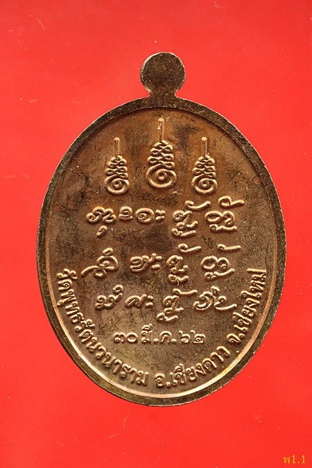 เหรียญหลวงปู่แสง วัดพุทธรัตนวนาราม อ.เชียงดาว จ.เชียงใหม่ ปี 2562...../409