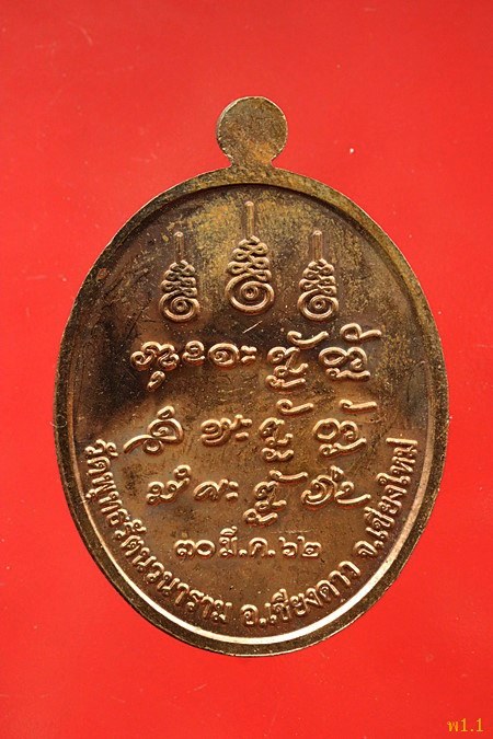 เหรียญหลวงปู่แสง วัดพุทธรัตนวนาราม อ.เชียงดาว จ.เชียงใหม่ ปี 2562...../351