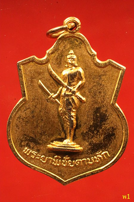 เหรียญพระยาพิชัยดาบหัก จ.อุตรดิตถ์ เสียชีพอย่าเสียชาติ ปี.2519