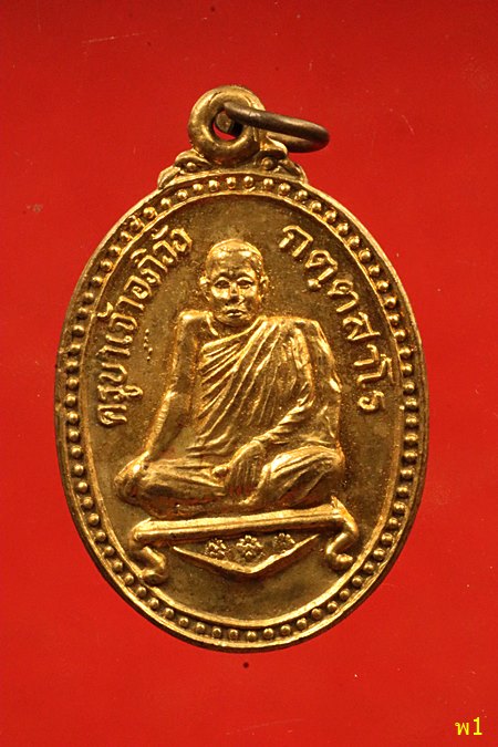 เหรียญรุ่น1 ครูบาเจ้าอภิวัง วัดต้นเบือง เชียงราย