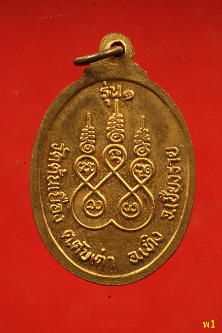 เหรียญรุ่น1 ครูบาเจ้าอภิวัง วัดต้นเบือง เชียงราย