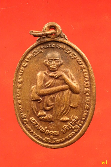 เหรียญหลวงพ่อคูณ วัดบ้านไร่ รุ่นคูณทรัพย์แสนล้าน