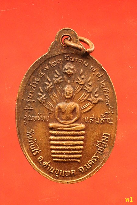 เหรียญหลวงพ่อคูณ วัดบ้านไร่ รุ่นคูณทรัพย์แสนล้าน