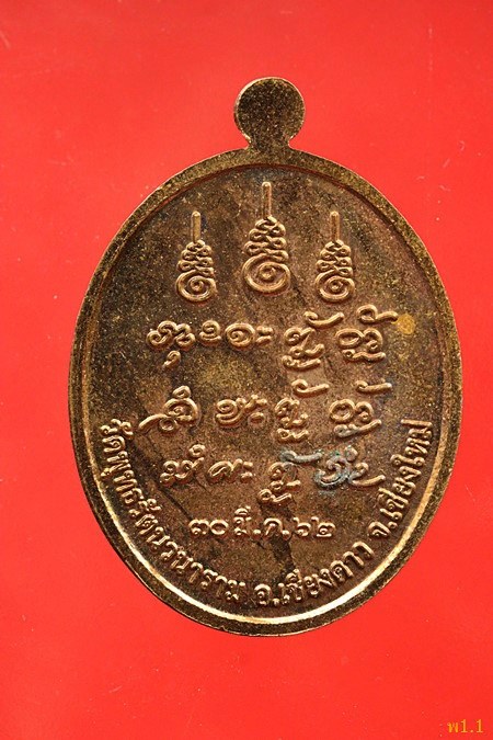 เหรียญหลวงปู่แสง วัดพุทธรัตนวนาราม อ.เชียงดาว จ.เชียงใหม่ ปี 2562...../353