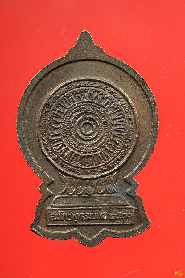 เหรียญสมโภชพุทธมณฑล ปี 2531