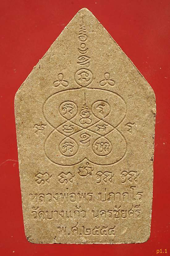 พระขุนแผนพรประสิทธิ์ หลวงพ่อพร วัดบางแก้ว นครปฐม ปี 54...../1